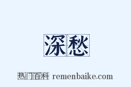 深愁是什么意思的图片